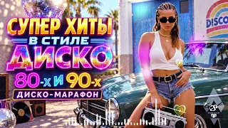 Дискотека 80-90-х — Любимые Песни Навсегда🚗 Золотые Хиты В Дорогу#disco#2026