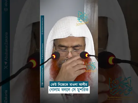কেউ নিজেকে মাওলা আলীর গোলাম বললে সে মুশরিক। প্রফেসর ড. আবু বকর মুহাম্মাদ যাকারিয়া #abubakarzakaria