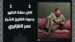 أذان صلاة الظهر بصوت القارئ الشيخ عمر القزابري 