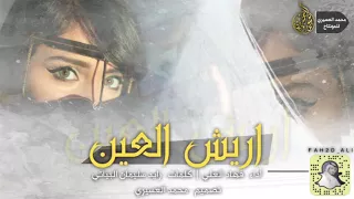 اريش العين الحان واداء فهاد العلي كلمات زايد البياتي  اريش العين الحان واداء فهاد العلي كلمات زايد البياتي