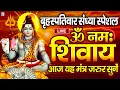 Download Lagu LIVE: बुधवार स्पेशल : ॐ नमः शिवाय धुन | Om Namah Shivaya ShivDhun | NonStop ShivDhun | Daily Mantra
