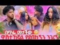 Download Lagu 🦋ሀይሚ እውነታውን ተናገረች ዋሽተኸኛል የደበከኝን ንገረኝ አለችው😱