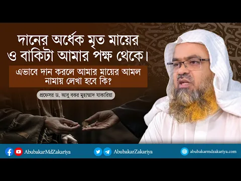 দানের অর্ধেক মৃত মায়ের ও বাকিটা আমার পক্ষ থেকে । এভাবে দান করা যাবে?