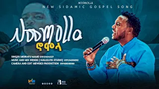 New Sidamic Gosple Song Singer Mabiratu Mamo ዘማሪ ማብራቱ ማሞ አድስ የስዳምኛ መዝሙር ተለቀቀ 
