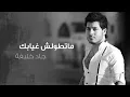 Jad Khalife - Matwelsh Gheyabek [Audio] (2014) / جاد خليفة - ماتطولش غيابك
