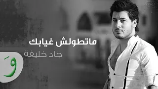 Jad Khalife Matwelsh Gheyabek Audio 2014 جاد خليفة ماتطولش غيابك 