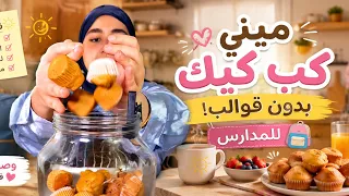 Xxs ميني كب كيك المدارس 