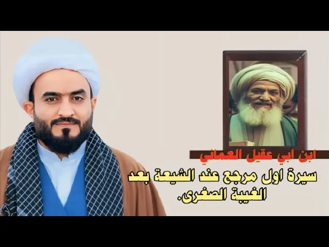 ⁣سيرة ابن ابي عقيل العماني اول مرجع عند الشيعة بعد الغيبة الصغرى.