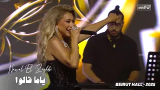                                                 نوال الزغبى   يا ما قالوا دندنها