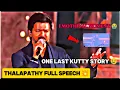 Lagu Thalapathy Full Speech💥 + One Last Time Kutty Story😢 | Emotional Moment 😭 | Jananayagan Audio Launch