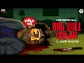 Lagu Rag Doll রহস্য ( Final Part ) - Goyenda Golpo | Murder Mystery | Bengali Detective Story | Thriller