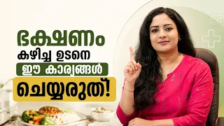 ഭക്ഷണം കഴിച്ച ഉടനെ നിങ്ങൾ ഈ അബദ്ധങ്ങൾ ചെയ്യാറുണ്ടോ? Never Do These Things Right After Eating
