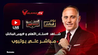 بث مباشر يوم الماتش والاستوديو التحليلي لمباراة الأهلي و الزمالك في بطولة السوبر المصري 