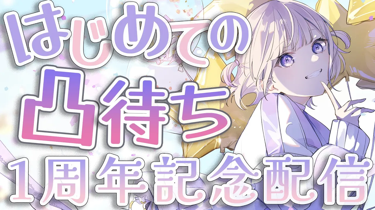 【1周年記念凸待ち】は じ め て の 凸 待 ち【轟はじめ/ReGLOSS】　#hololivedev_is