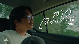 สาวเชียงคาน - YoYo【Official Lyric Video】
