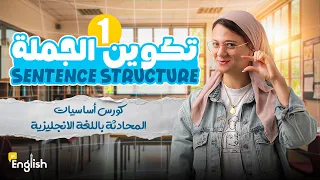 كورس أساسيات المحادثة باللغة الانجليزية Sentence Structure تكوين الجملة 