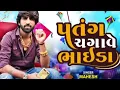 Lagu Mahesh Vanzara Uttarayan Special Song | Patang Chagave Bhaida | પતંગ ચગાવે ભાઈડા | New Gujarati Song