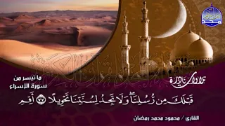 تلاوة تحبيرية رائعة الشيخ محمود محمد رمضان سورة الإسراء Mahmoud Mohammed Ramadan 