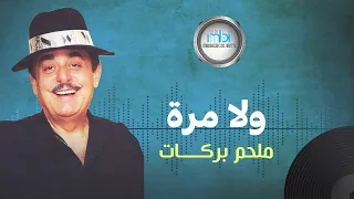                               الموسيقار ملحم بركات   ولا مرة دندنها