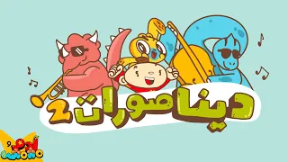 أغنية الديناصورات 2 للأطفال Dinosaurs 2 Song For Kids Learn Arabic With Adam Wa Mishmish 