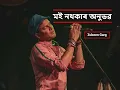 Lagu MOI NOTHOKAR ANUBHAB ll মই নথকাৰ অনুভৱ ll Zubeen Garg ll Assamese Song ll