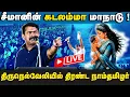 Lagu 🔴நேரலை | நாம்தமிழரின் கடலம்மா மாநாடு! | சீமான் எழுச்சி பேருரை ! | திருநெல்வேலி