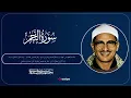 Download Lagu Surah An-Najm | Majestic Recitation by Sheikh Muhammad Siddiq Al-Minshawi