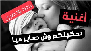 أغنية خاصة نحكيلكم وش صاير فيا كريستال قروب كريم ارتيست 