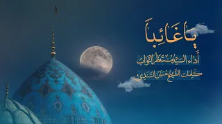 ي ا غ ائ  ب ا    السيد منتظر النواب دندنها