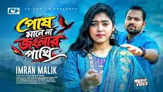 Posh Manena Jonglar Pakhi | পোষ মানে না জংলার পাখি | Music Video | Imran Malik | New Song 2026