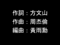 周杰倫 X 張惠妹 - 不該(男聲部分)