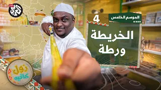 أقرأ كان تقدر│ زول كافيه│ الموسم الخامس│ الحلقة 4