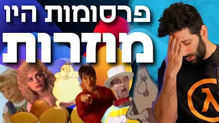 ביקורת פרסומות 23 עוד פרסומות נוסטלגיות שלא היו עוברות היום 
