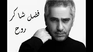 Fadl Shaker Rouh فضل شاكر روح 