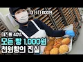 Lagu 빵공장에서 600원에 들여와 1,000원에 파는 마진률 40% 천원빵 매장