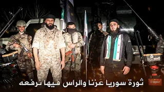 ثورة سوريا عزنا والراس فيها نرفعه نشيد الأحرار أبو صبحي الغريب أبوخالد ناصيف بذكرى الثورة السورية  ثورة سوريا عزنا والراس فيها نرفعه نشيد الأحرار أبو صبحي الغريب أبوخالد ناصيف بذكرى الثورة السورية