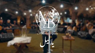                                         مهند الباشا   ياليل   جلسة   دندنها
