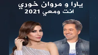                                                         يارا ومروان خوري  انت ومعي دندنها