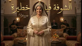         الشوفة فيا خطيرة                                              دندنها