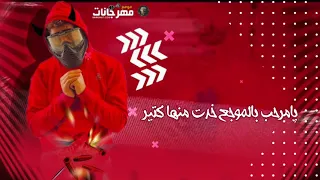 حالات واتس مهرجانات 2020 حالة واتس مسلم يامرحب بالمواجع خدت منها كتير مهرجان مفيش سالك2020فاجره  حالات واتس مهرجانات 2020 حالة واتس مسلم يامرحب بالمواجع خدت منها كتير مهرجان مفيش سالك2020فاجره