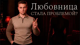 Как избавиться от любовницы или любовника без последствий