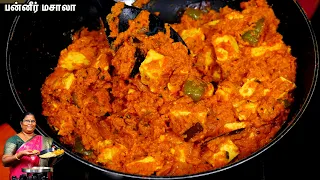 பன்னீர் கிரேவி!! எவ்ளோ சப்பாத்தி, பூரி, ரொட்டி செஞ்சாலும் குடுக்க குடுக்க காலி ஆயிரும்/Panneer gravy