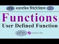 PHP User Defined Functions php Tutorial for Beginners Bangla - 7