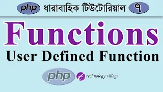 PHP User Defined Functions php Tutorial for Beginners Bangla - 7