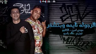 بين جدران وديقة والصحبة مش كويسة   الرجوله نايمه وبتشخر   غناء مودي امين   حمو التانجو مهرجانات      دندنها