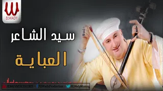   سيد الشاعر   يا بت جملك هبشنى   العبايه                              دندنها