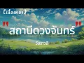 สถานีดวงจันทร์ - วัชราวลี | เนื้อเพลง