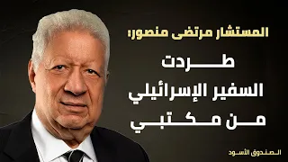 طردت السفير الإسرائيلي من مكتبي 