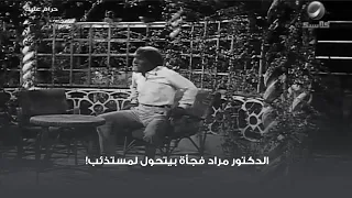 الدكتور مراد فجأة بيتحول لمستذئب 