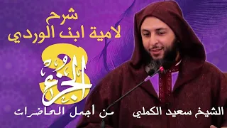 من أجمل المحاضرات الجزء3 شرح لامية ابن الوردي للشيخ سعيد الكملي 